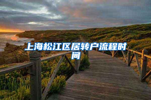 上海松江区居转户流程时间