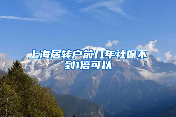 上海居转户前几年社保不到1倍可以