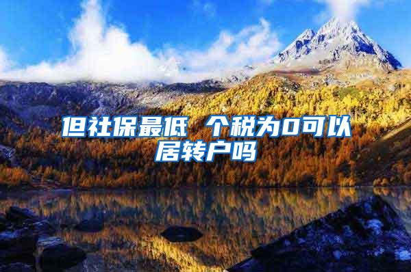 但社保最低 个税为0可以居转户吗