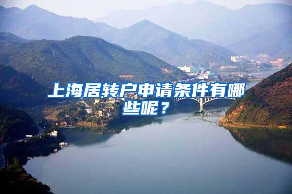 上海居转户申请条件有哪些呢？