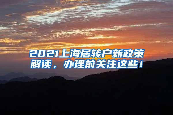 2021上海居转户新政策解读，办理前关注这些！