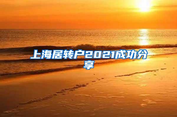 上海居转户2021成功分享
