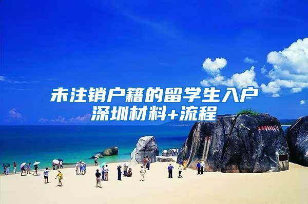 未注销户籍的留学生入户深圳材料+流程