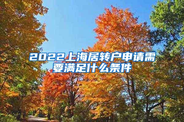 2022上海居转户申请需要满足什么条件