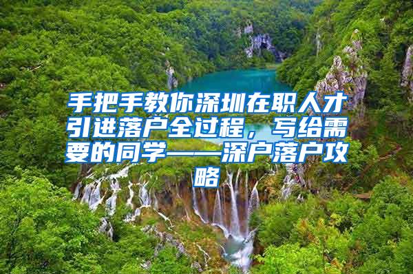 手把手教你深圳在职人才引进落户全过程，写给需要的同学——深户落户攻略