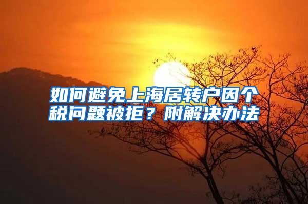 如何避免上海居转户因个税问题被拒？附解决办法