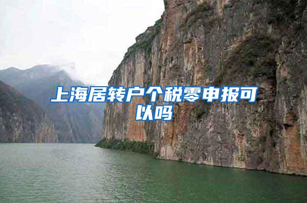 上海居转户个税零申报可以吗