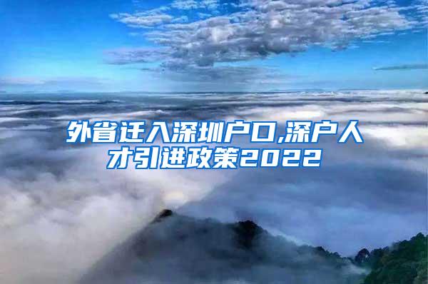 外省迁入深圳户口,深户人才引进政策2022