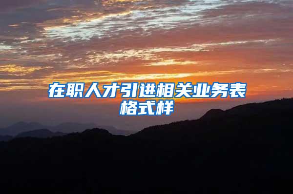 在职人才引进相关业务表格式样
