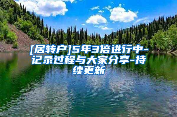[居转户]5年3倍进行中-记录过程与大家分享-持续更新