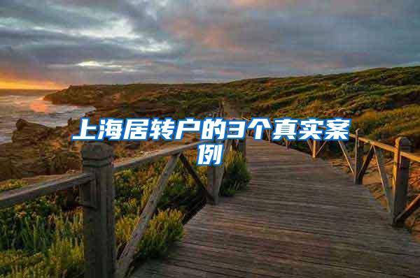 上海居转户的3个真实案例