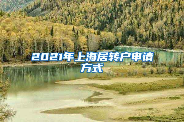 2021年上海居转户申请方式