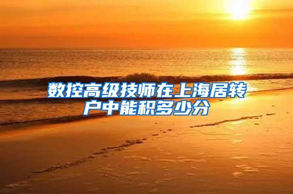 数控高级技师在上海居转户中能积多少分