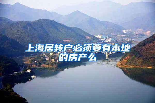上海居转户必须要有本地的房产么