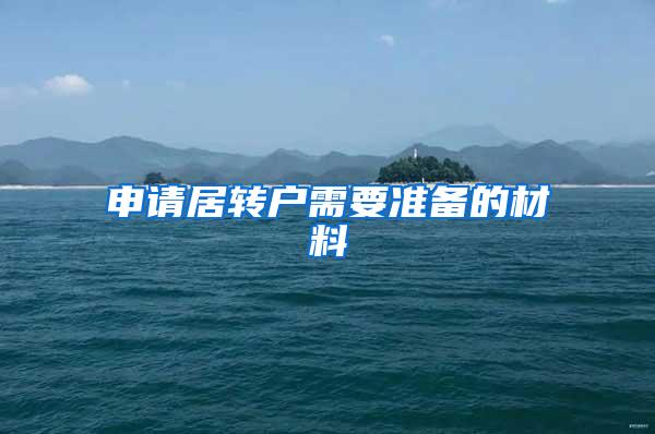 申请居转户需要准备的材料