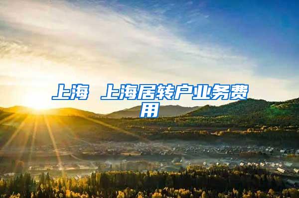 上海 上海居转户业务费用