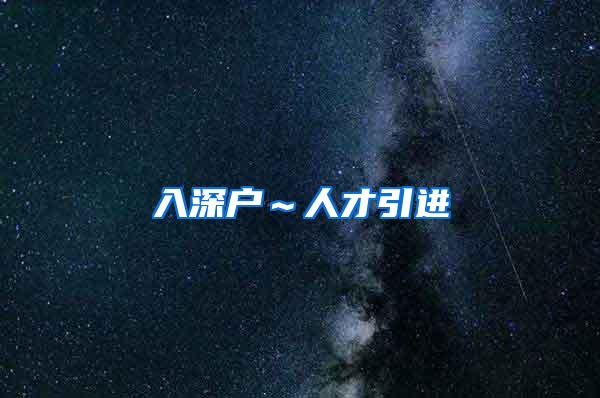 入深户～人才引进