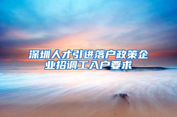 深圳人才引进落户政策企业招调工入户要求