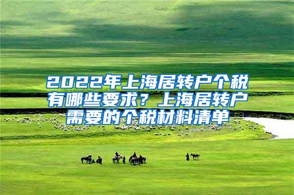 2022年上海居转户个税有哪些要求？上海居转户需要的个税材料清单