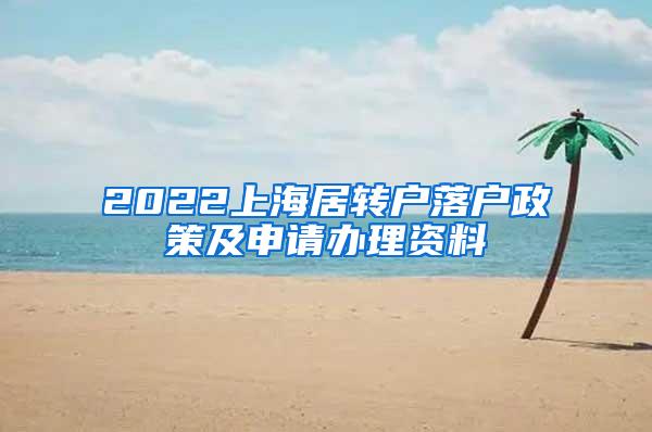 2022上海居转户落户政策及申请办理资料