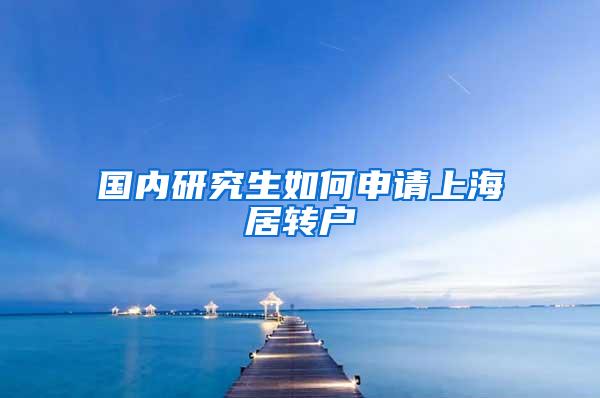国内研究生如何申请上海居转户
