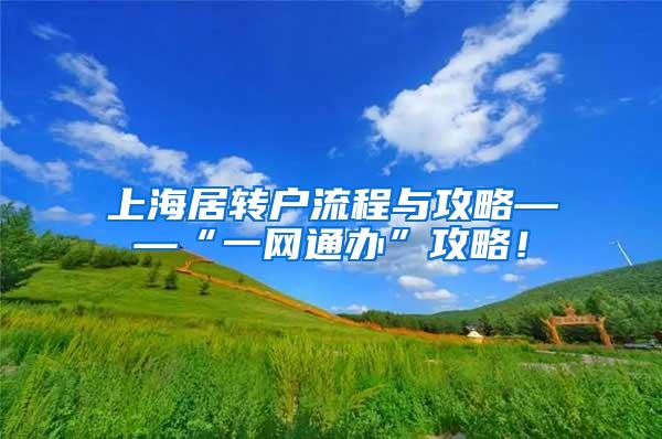 上海居转户流程与攻略——“一网通办”攻略！