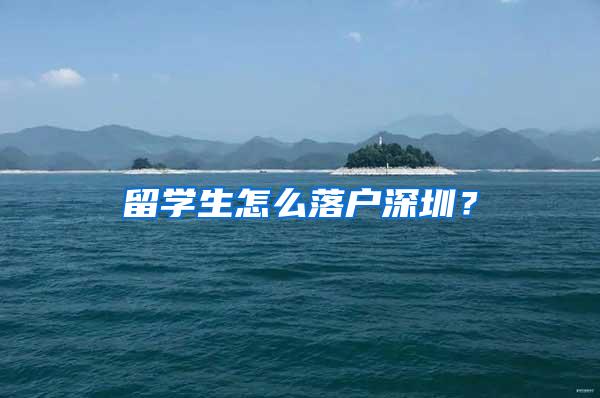 留学生怎么落户深圳？