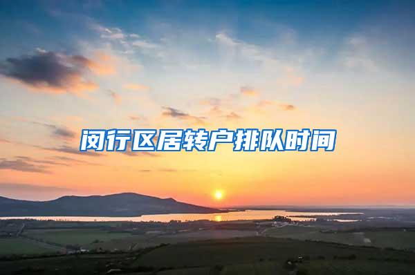 闵行区居转户排队时间