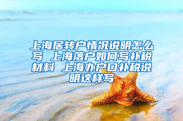 上海居转户情况说明怎么写 上海落户如何写补税材料 上海办户口补税说明这样写