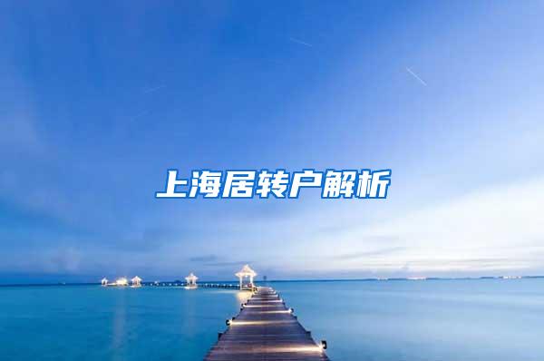 上海居转户解析