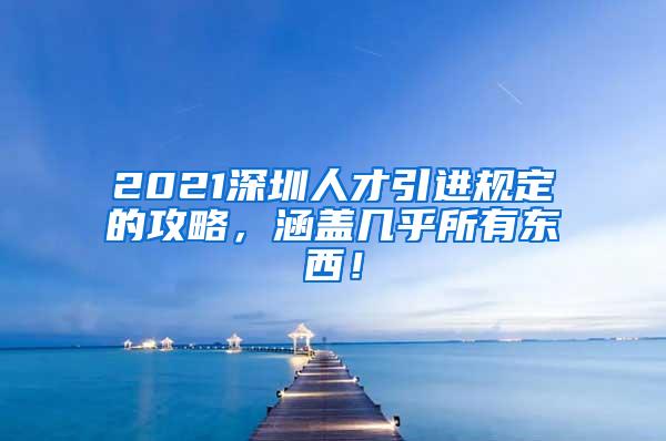 2021深圳人才引进规定的攻略，涵盖几乎所有东西！