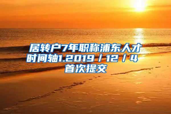 居转户7年职称浦东人才时间轴1.2019／12／4 首次提交