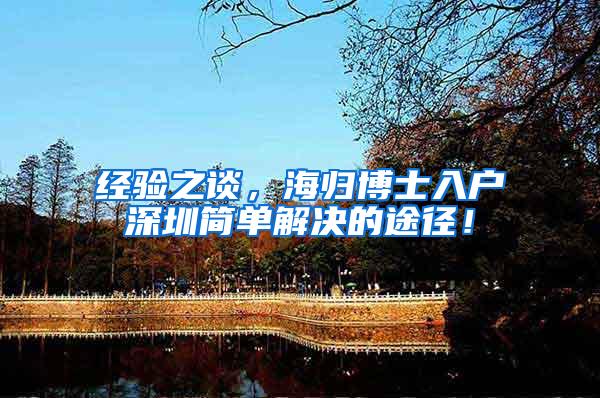 经验之谈，海归博士入户深圳简单解决的途径！