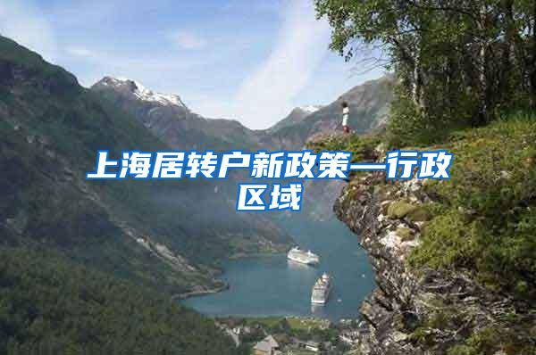 上海居转户新政策—行政区域