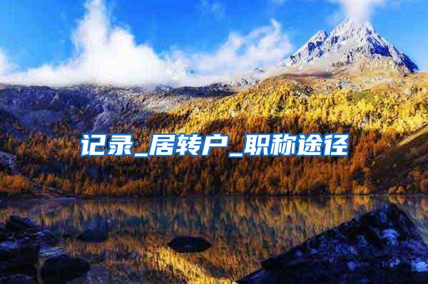 记录_居转户_职称途径