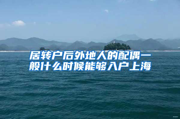 居转户后外地人的配偶一般什么时候能够入户上海