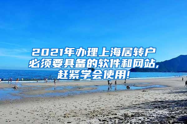 2021年办理上海居转户必须要具备的软件和网站,赶紧学会使用!
