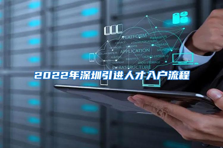 2022年深圳引进人才入户流程
