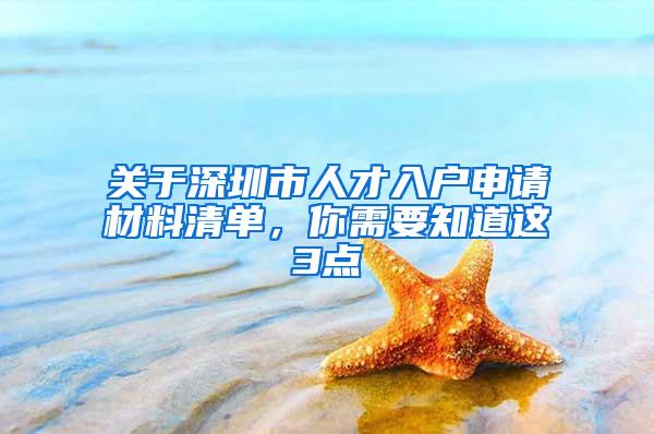 关于深圳市人才入户申请材料清单，你需要知道这3点