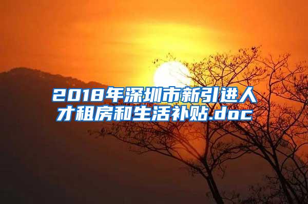 2018年深圳市新引进人才租房和生活补贴.doc