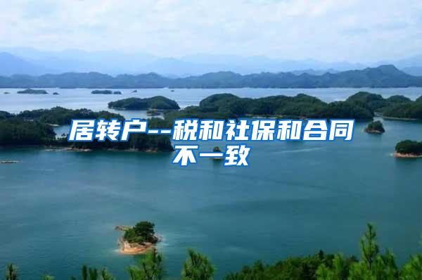 居转户--税和社保和合同不一致