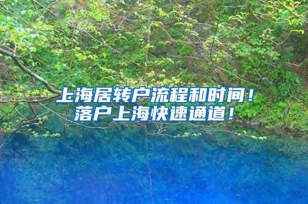 上海居转户流程和时间！落户上海快速通道！