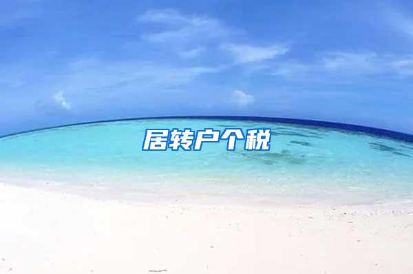 居转户个税