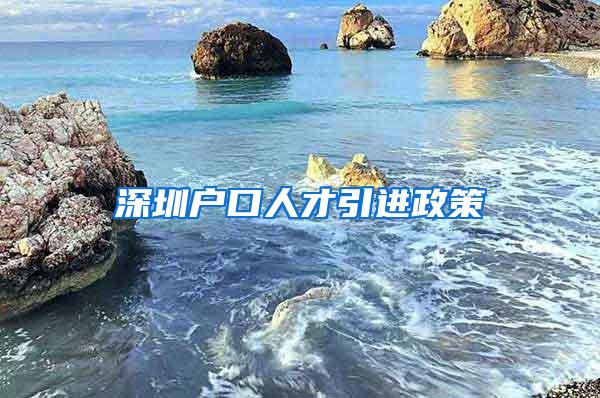 深圳户口人才引进政策