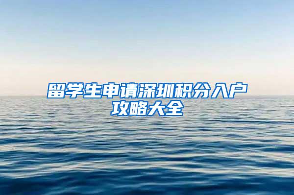 留学生申请深圳积分入户攻略大全