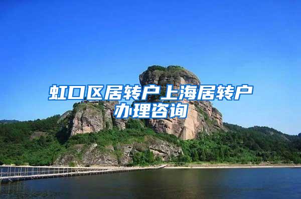 虹口区居转户上海居转户办理咨询