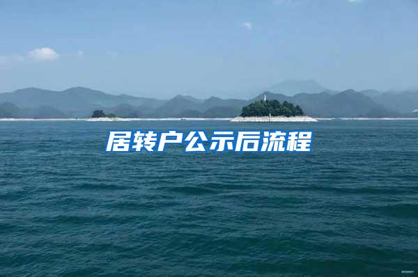居转户公示后流程