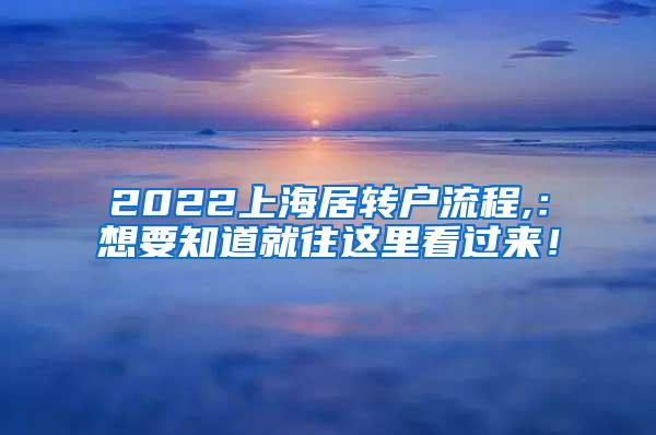 2022上海居转户流程,：想要知道就往这里看过来！