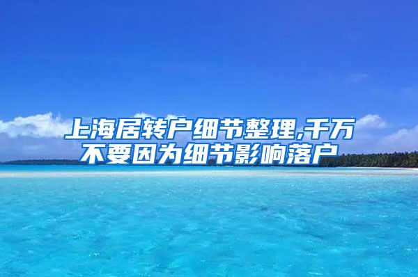上海居转户细节整理,千万不要因为细节影响落户