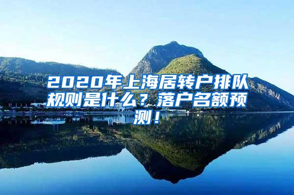 2020年上海居转户排队规则是什么？落户名额预测！